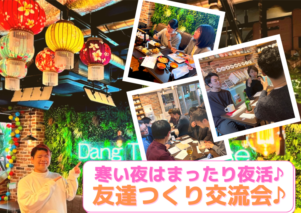 『夜活』渋谷でゆったりまったり夜活会！寒い夜は温かいほっこりするカフェでご飯食べながら仲が深まる交流会