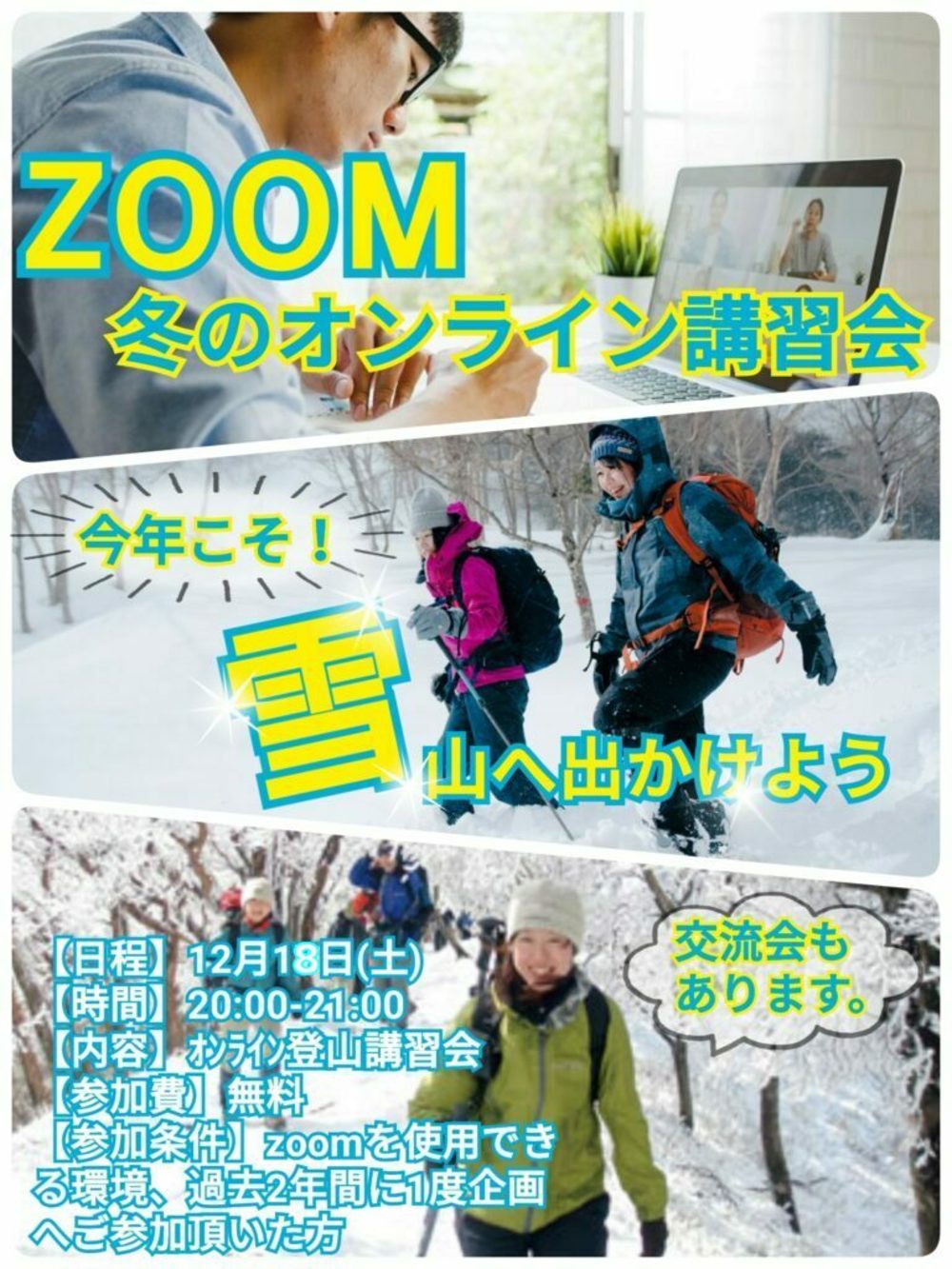 【12月18日（土）】ＺOOM　冬のオンライン登山講習会！今年こそ雪山へ出かけよう！【オンラインで簡単】