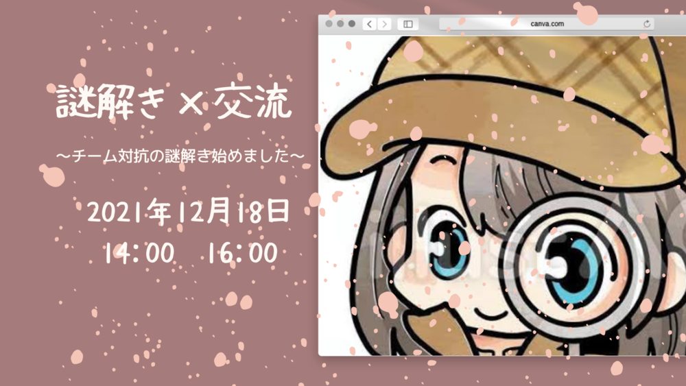 〜大人気の為、3名枠を増やしました〜【20〜30代限定】謎解き×交流会
みんなでワクワク楽しみしませんか!!!