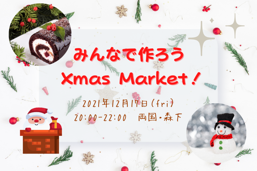 《本日開催✨》【20-30代限定！】みんなで作ろう  Xmas Market！〜手作りクリスマス会🎄🎅🎁〜