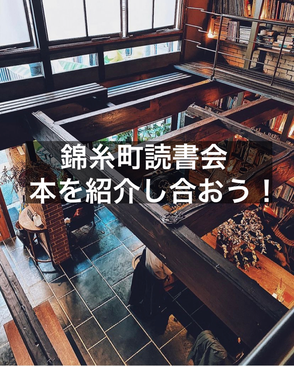 【カフェ朝活！！読書会】in錦糸町！あなたの好きな本を教えてください。