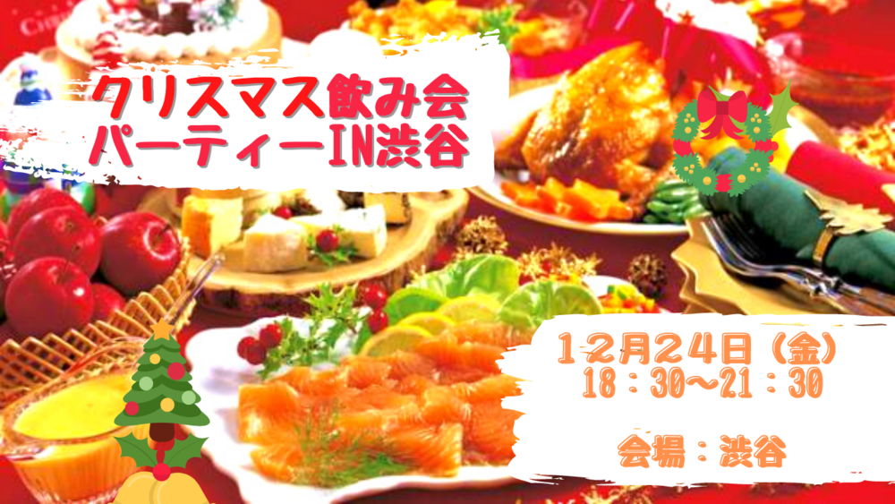Xmas party in shibuya
美味しい料理と温かい空間で
素敵な出会い✨1人参加歓迎✨