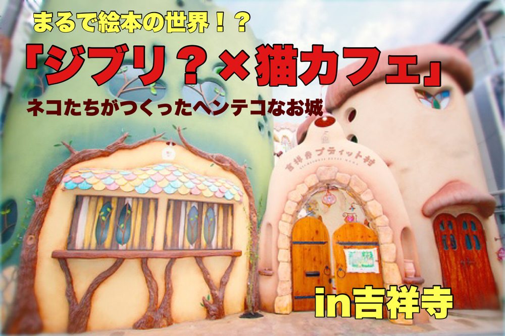 ジブリのような猫カフェに行こう!