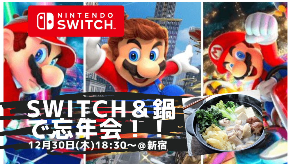 【ゲーム会(switch)🎮】&【鍋パーティ🍲】in新宿(20〜30代限定)