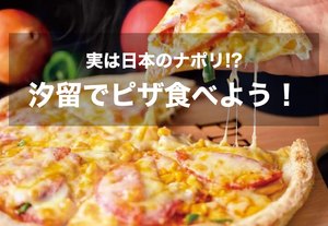 【汐留×ピザ】日本のミニナポリ！？ピザを食べに出かけよう！