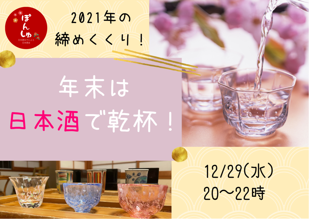 明日開催！【12/29年末日本酒会🍶】冬限定の「しぼりたて」特集💛