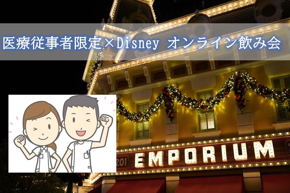 【医療従事者限定】ディズニー好き集まれ!!ディズニー仲間を作ろう♡Disney ZOOM飲み会♡