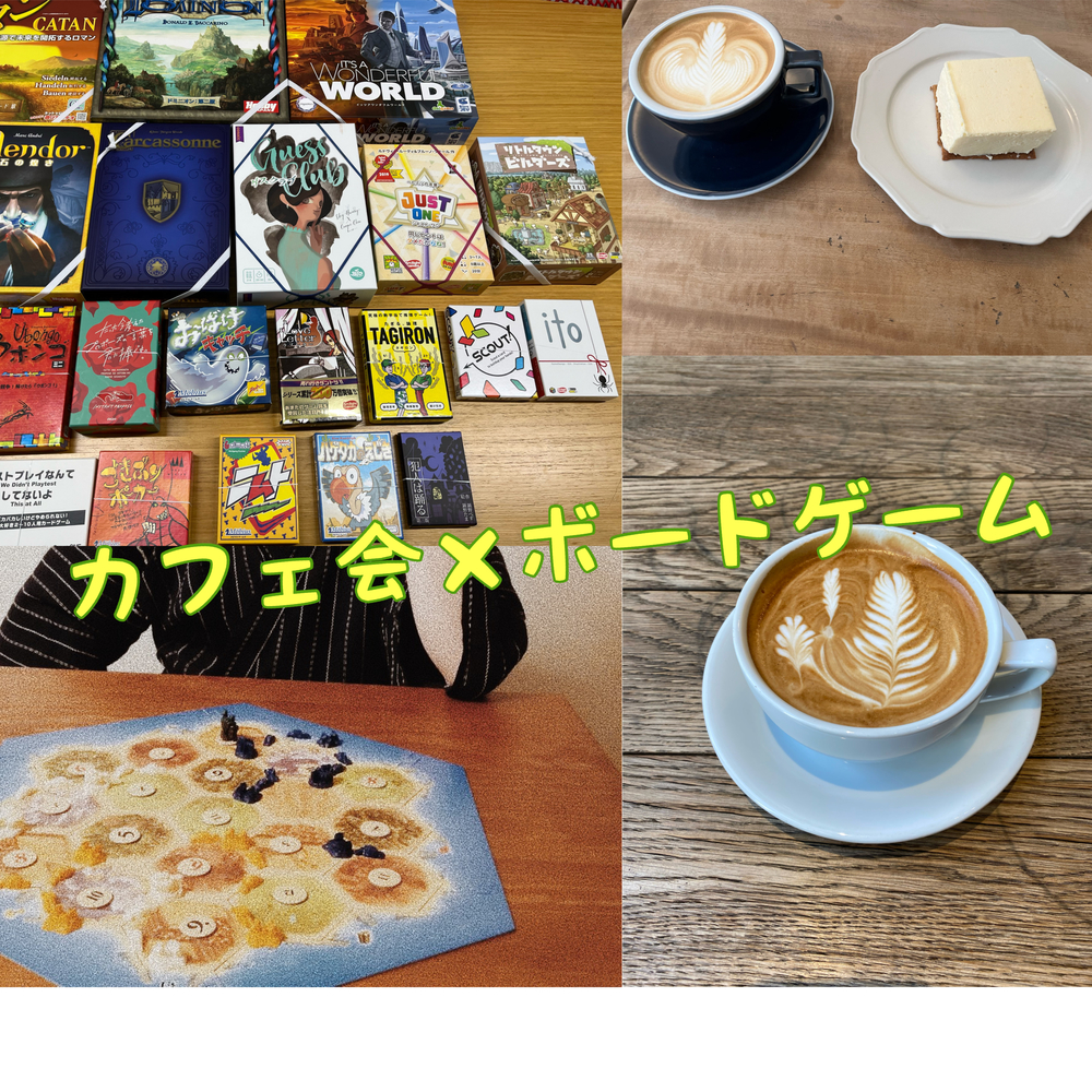 【カフェ会×ボドゲ】カフェ好き集まれ！！！
ボードゲームに興味がある方とつながり隊