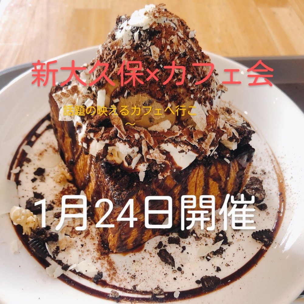 カフェ×新大久保!話題の映えるカフェへ行こう早割中
