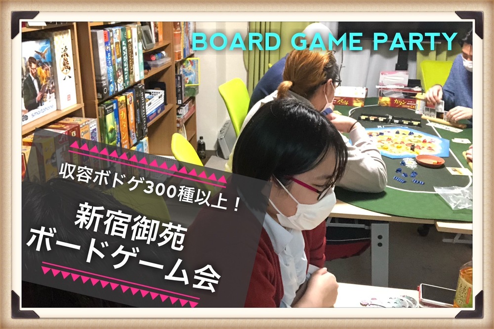 【新宿】ボードゲーム&ポーカー会!手ぶら参加OKボードゲームで友達を作りたい方!新しい出会いを求めている方向け!(金)19時-23時【途中退出OK】