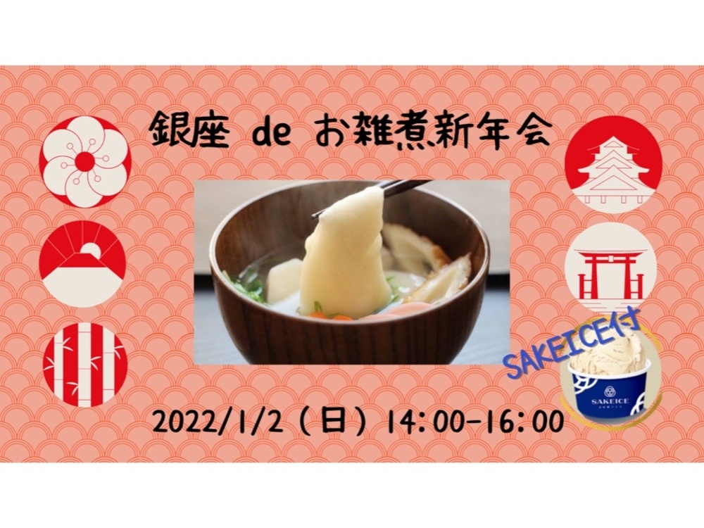 【20-30代限定✨】銀座deお雑煮新年会〜美味しいデザート付〜