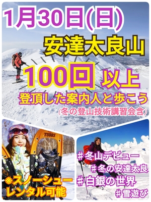 【1月30日（日）】安達太良山100回以上登頂した案内人と歩こう！（雪の登山技術講習会含）