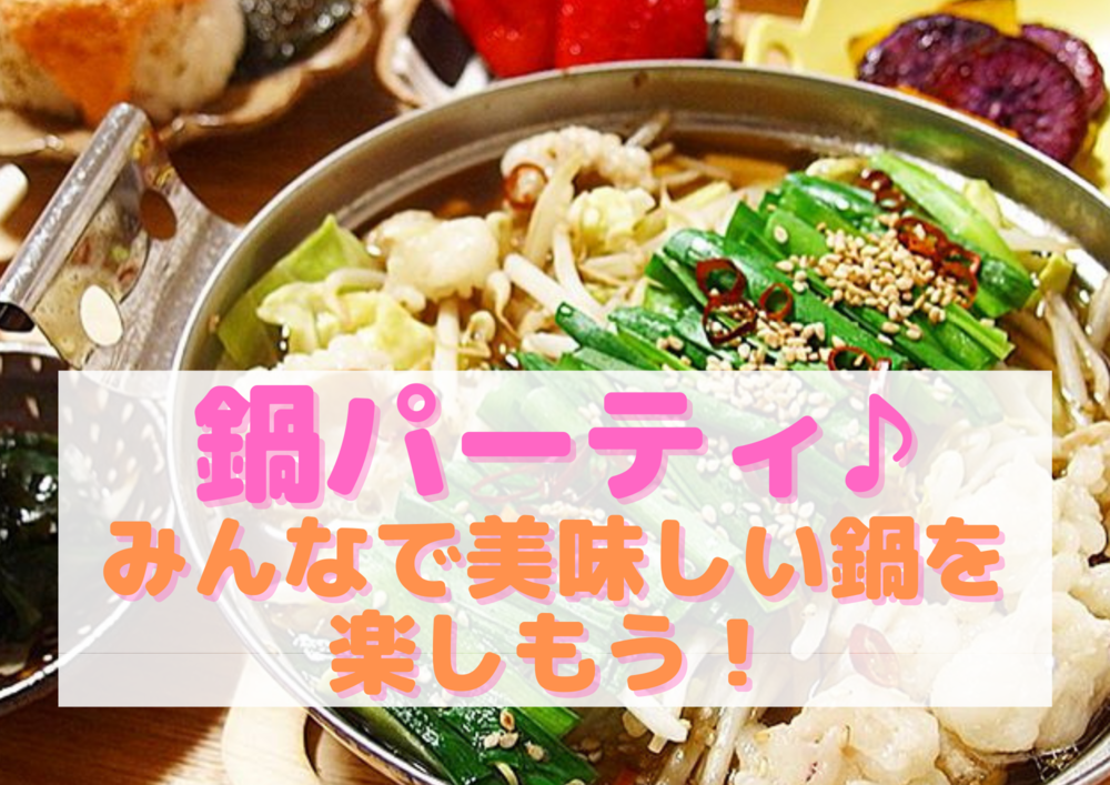 【新宿開催】鍋パーティー飲み会♪1人参加多数!初参加大歓迎!
鍋好き集合!みんなで美味しい鍋を食べて楽しもう♪
