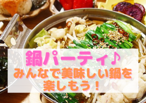 【新宿開催】鍋パーティー飲み会♪1人参加多数！初参加大歓迎！
鍋好き集合！みんなで美味しい鍋を食べて楽しもう♪