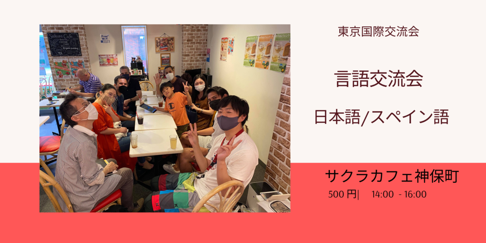 【スペイン語/日本語】 言語交流会 @ 神保町 【ラテン人と仲良くなりましょう】