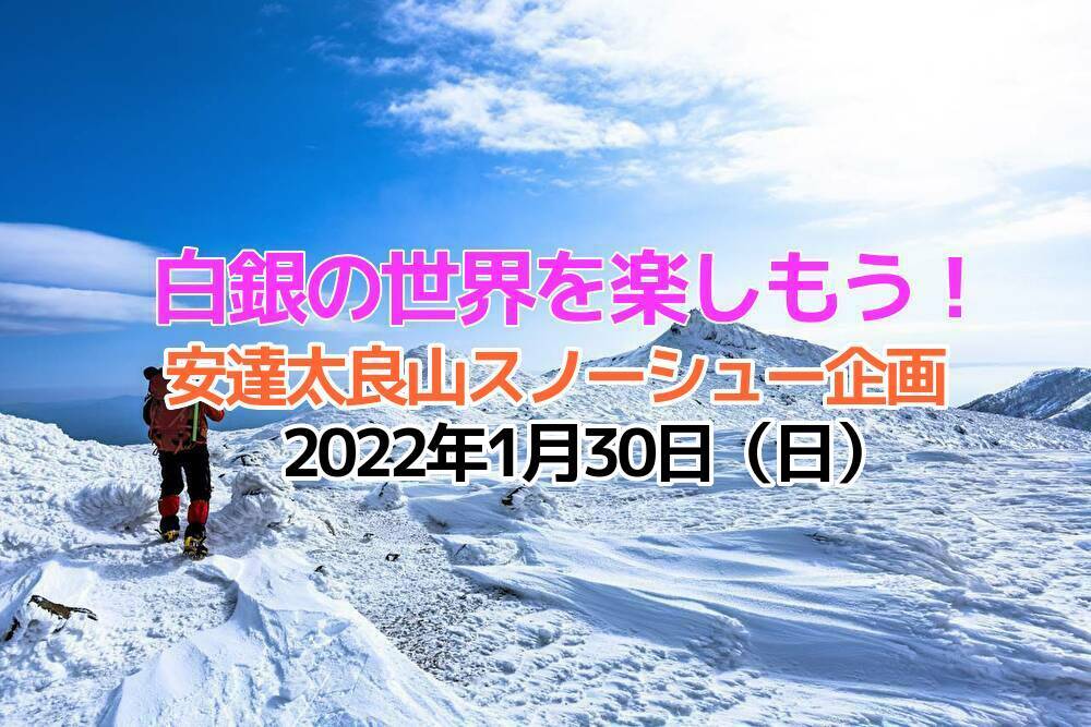 仙台から日帰り可能！2022年1月：安達太良トレッキング企画