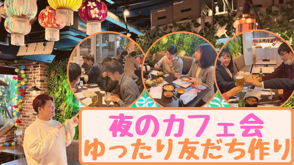 『夜活』渋谷でゆったり友だちづくり!お酒もご飯もオッケーなカフェ交流会