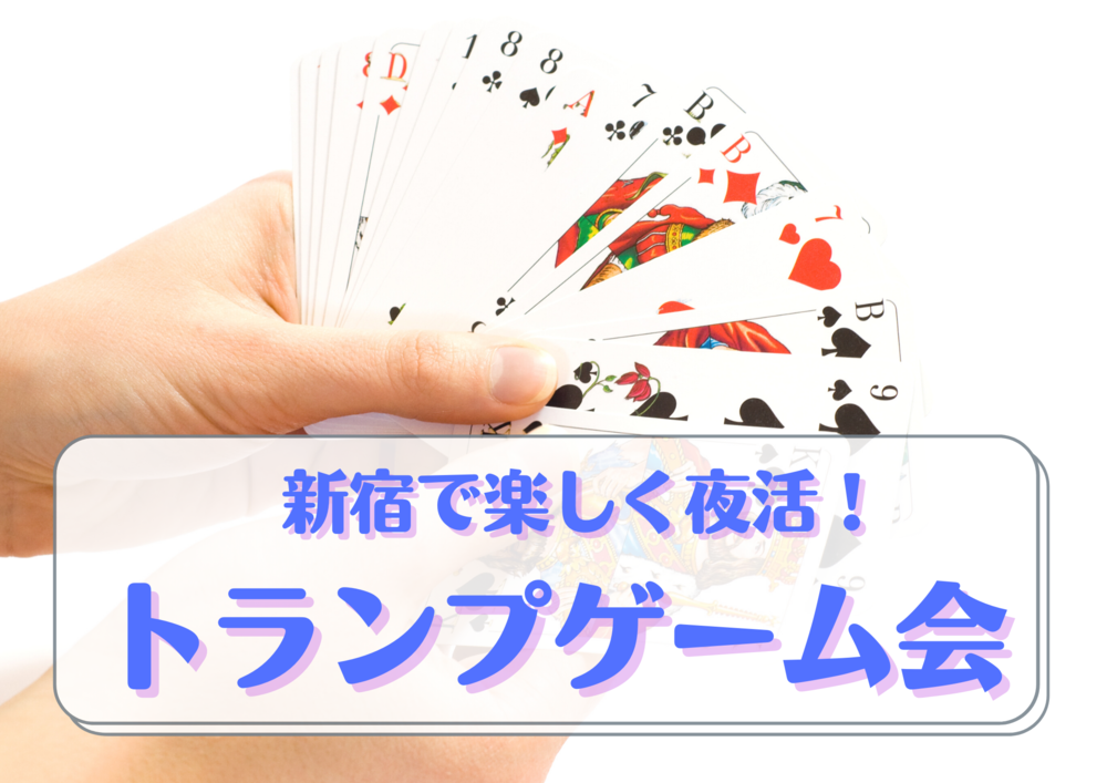 【新宿で夜活!!】20代、30代が集まってワイワイみんなでトランプしようよ!!