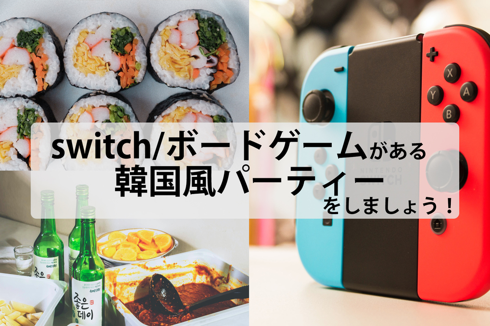 【Switch/ボードゲーム/韓国料理作り】
一緒に韓国料理を作り、ゲームをやりましょう!