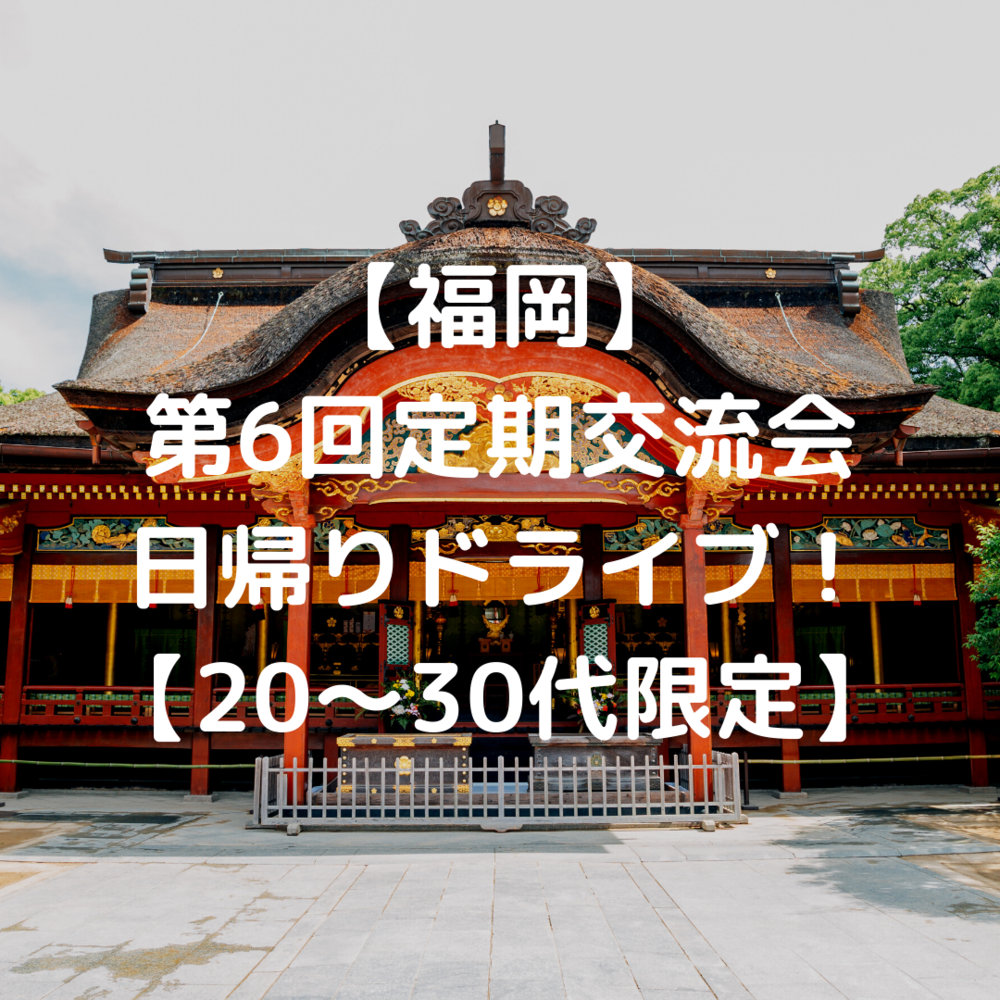 【第6回】20~30代日帰りドライブ!【福岡】