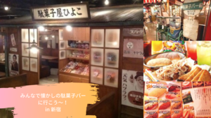 昭和レトロ溢れる駄菓子バーに行こう〜！