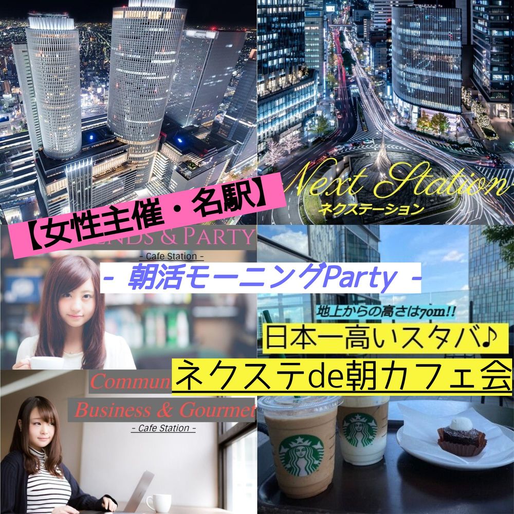 1/8土【女性主催・名駅】日本一高い↑地上70m!のスタバで気軽に朝活モーニング♪【ネクステde朝カフェ会】