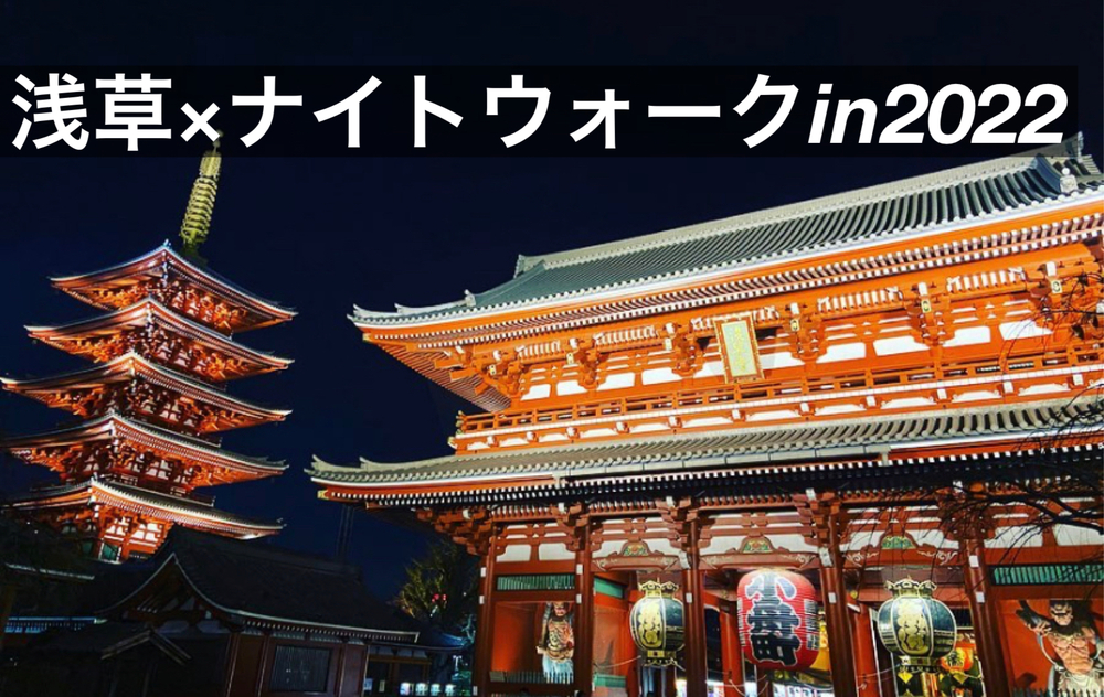 【浅草×ナイトウォーク】夜の賑やかな浅草・雷門！懐かしい古き日本を楽しもう！