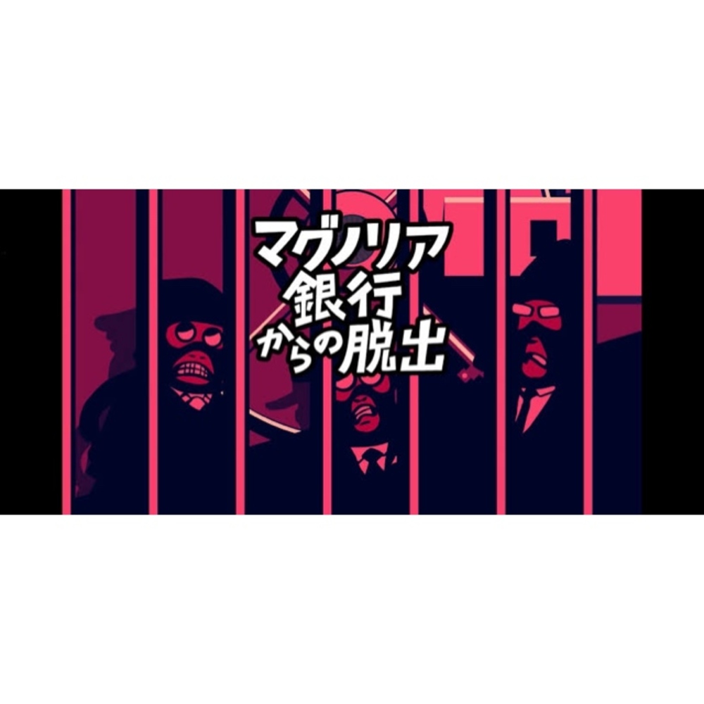 【吉祥寺】マグノリア銀行からの脱出