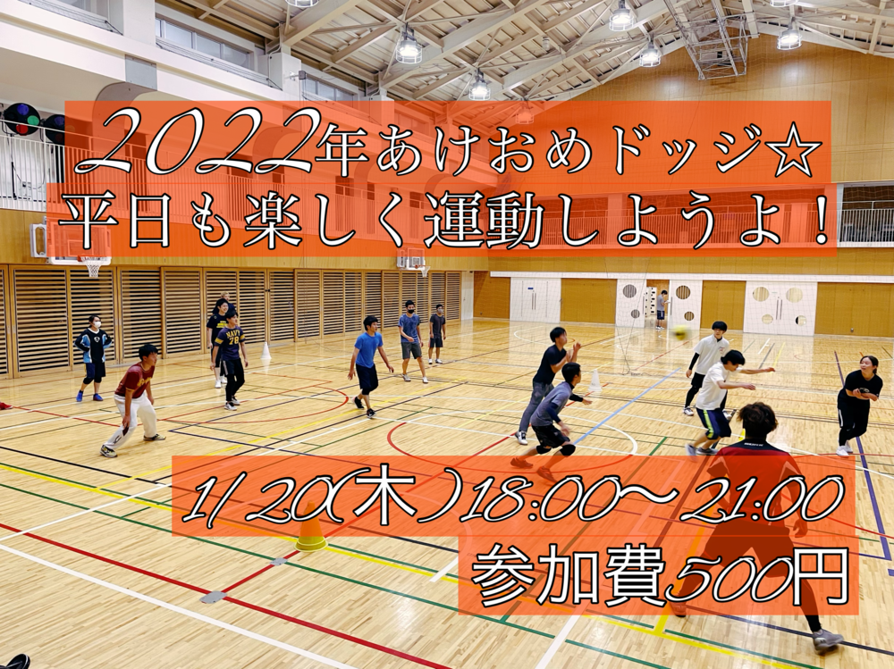 【参加費500円】ドッジボール⭐️初参加&未経験者大歓迎⭐️遅刻OK!【友達作り&運動不足解消しよう!】