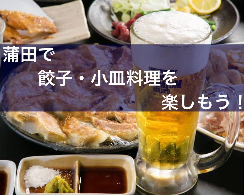 蒲田で餃子・小皿料理を楽しもう(^^)♬