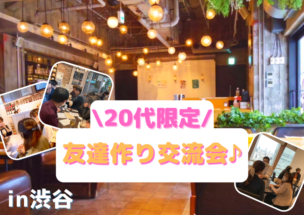 【20代の仲間が集う♪】カフェで同世代の友達作り会♪ 20代同士でつながり広がる交流会　in渋谷(趣味活)