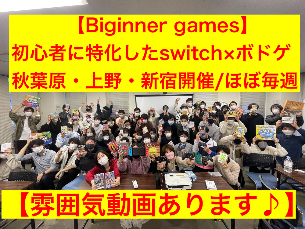 【ボドゲ×任天堂switch/平日夜金曜企画】秋葉原のレンタルスペース/初心者に特化したゲームサークルです!8割以上は一人参加です!仕事終わりの華金に寄れるように企画してみました!平日休みの方もぜひ!