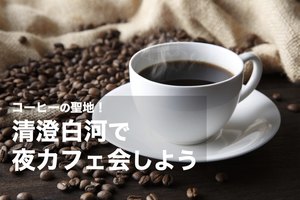 【清澄白河×夜カフェ】コーヒーの聖地で日々の疲れを癒そう！