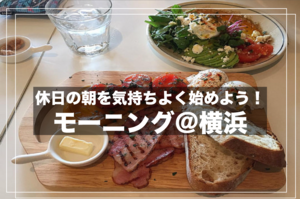 【モーニング＠横浜】おしゃれなカフェが揃う横浜でモーニングを食べに行こう！