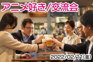 【2/11祝日】アニメサークル交流飲み会【五反田】
