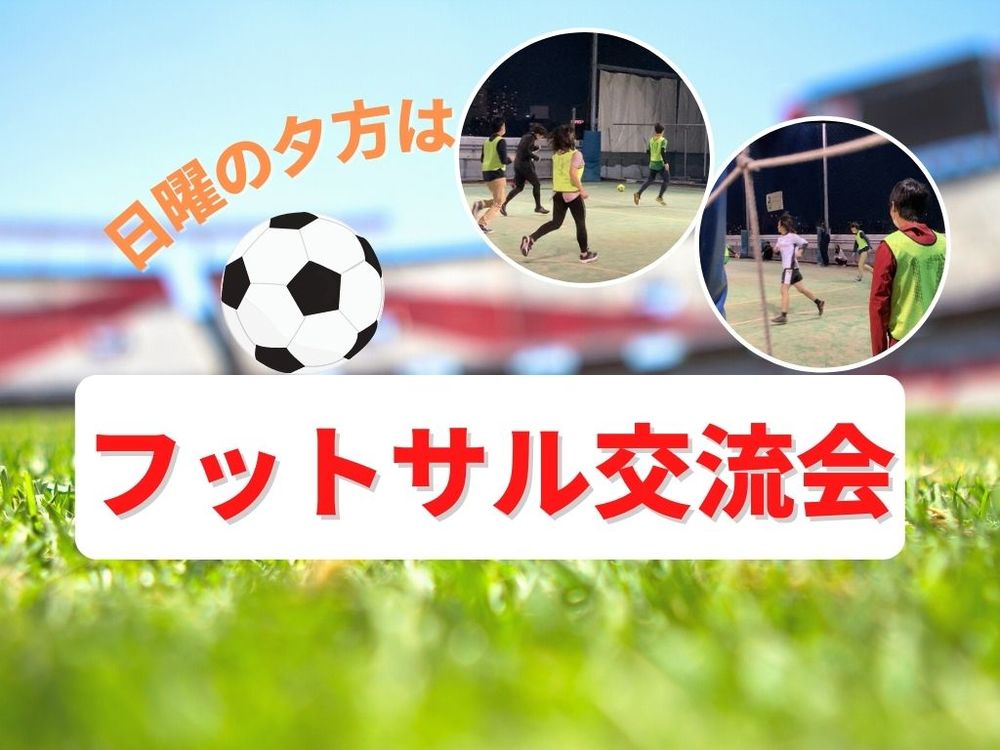 みんなで楽しくフットサル!!運動でリフレッシュ!スポーツで友達作り♪