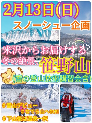 【2月13日（日）】米沢からお届する冬の絶景、笹野山（なぐら山）企画【雪の登山技術講習会含】