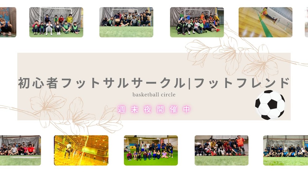 初心者フットサルサークル大阪@フットサルヨコタ