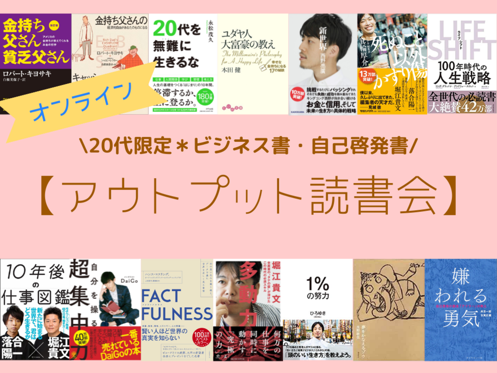 【オンライン】20代限定*ビジネス書・自己啓発書✨アウトプット読書会✨
