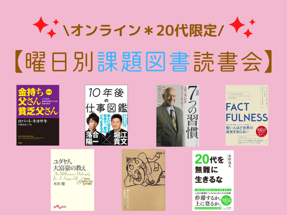 【オンライン】20代限定*曜日別✨課題図書読書会✨