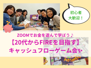 【初心者向け】ZOOMでお金を遊んで学ぶ♪20代からFIREを目指したい人のためのキャッシュフローゲーム会