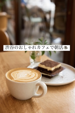 【渋谷のおしゃれカフェで朝活☕】