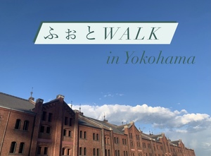 【ふぉとmalk in Yokohama】　写真を撮りながら散歩　初心者大歓迎