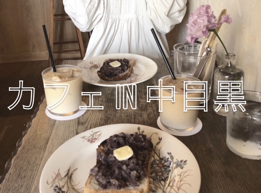 【カフェ会in中目黒】中目黒の百名店2021!素敵なカフェで楽しい時間を過ごそう