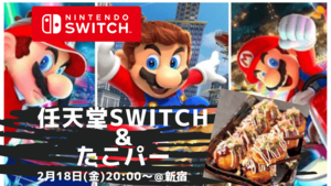 【ゲーム会（switch)🎮】✖︎【たこ焼きパーティ🐙】in新宿（20〜30代限定）
