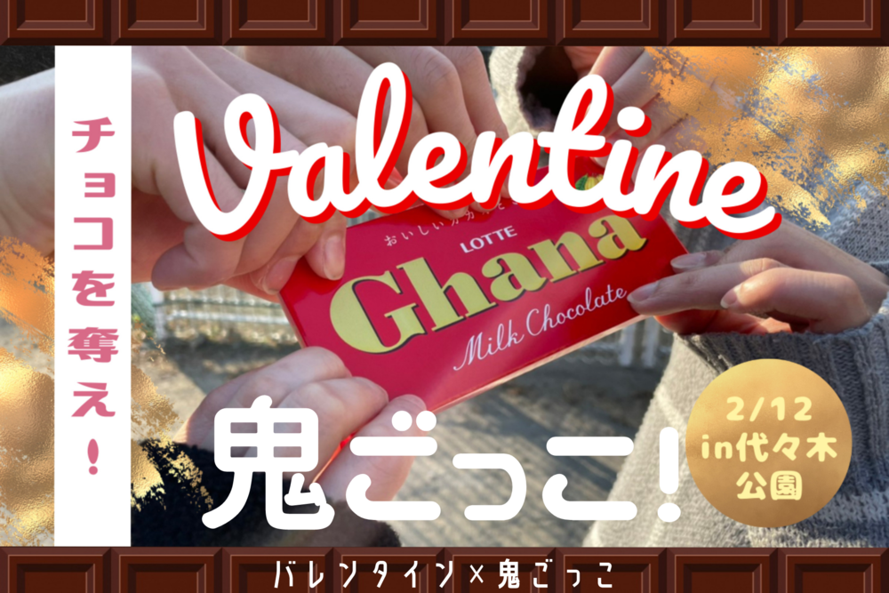 早割アリ【バレンタイン×鬼ごっこ】😆 チョコを奪い合え！　第102回
