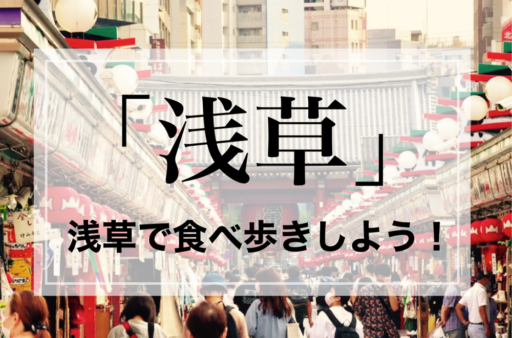 【浅草食べ歩きイベント】
浅草の街をみんなで散策しよう！
