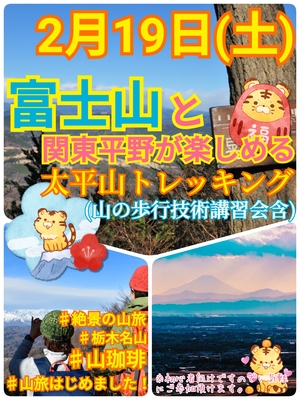 【2月19日（土）】富士山と関東平野の絶景が楽しめる太平山トレッキング企画（山の歩行技術講習会含）