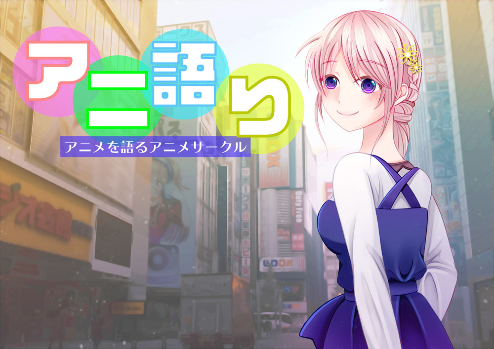 【中止】アニメを語る会リモート会【無職転生オフ前日SP】