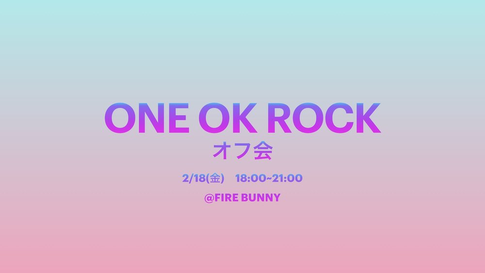 【ONE OK ROCKオフ会】